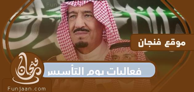 فعاليات يوم التأسيس السعودي وشروط الحضور وكيفية حجز التذاكر 2022