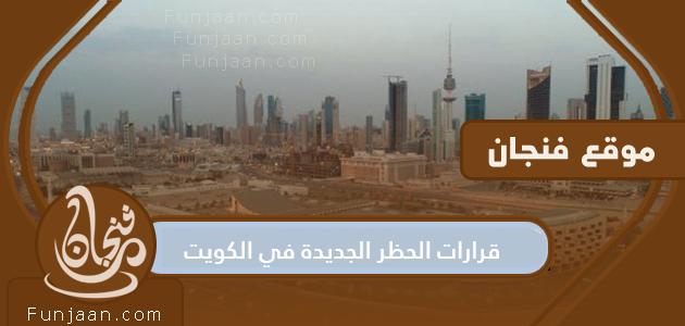 قرارات حظر جديدة في الكويت 1441-2020