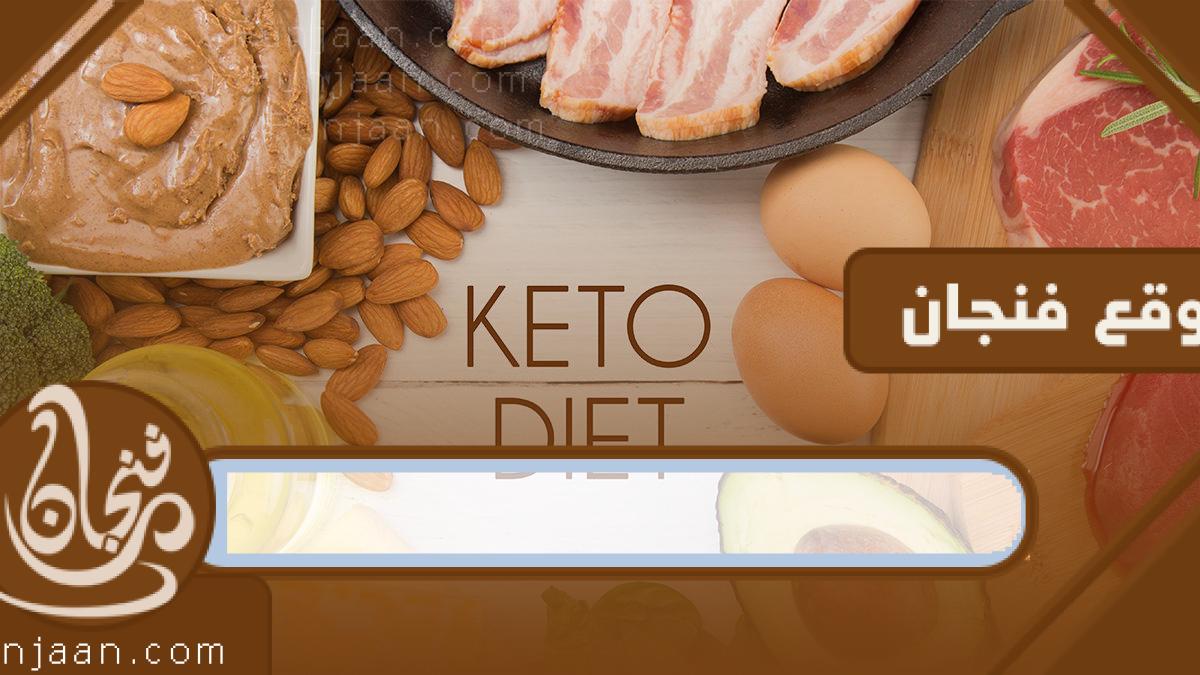 كيتو دايت Keto Diet بالتفصيل من الألف إلى الياء ، حمية رجيم الكيتو دايت