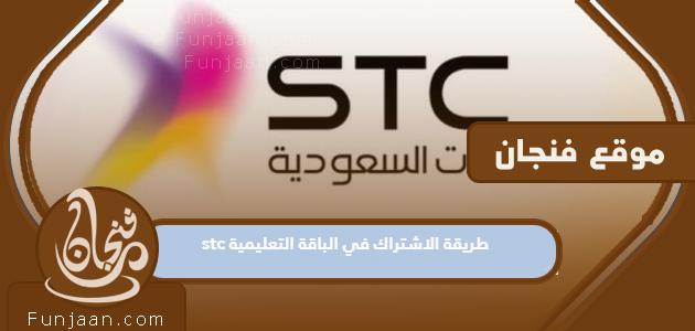 كيفية الاشتراك في باقة stc التعليمية في المملكة العربية السعودية