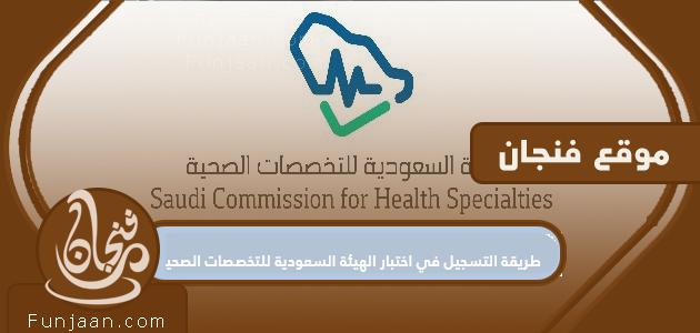 كيفية التسجيل لامتحان الهيئة السعودية للتخصصات الصحية

