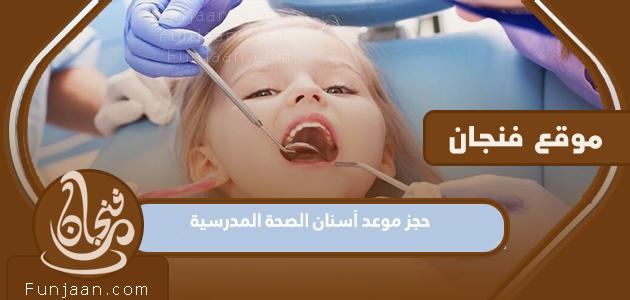 كيفية حجز موعد طب الأسنان المدرسي في الكويت 2023