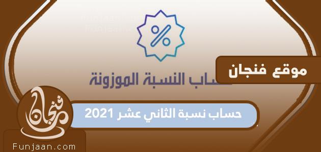 كيفية حساب المئين الثاني عشر 2021 الكويت