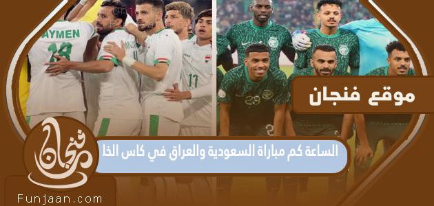 ما موعد مباراة السعودية والعراق في كأس الخليج 2023؟