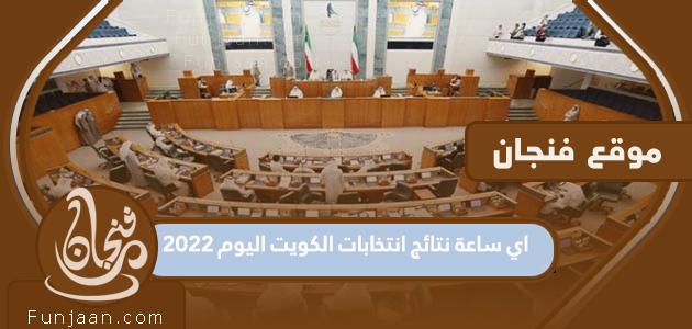 ما موعد نتائج انتخابات الكويت اليوم 2022؟