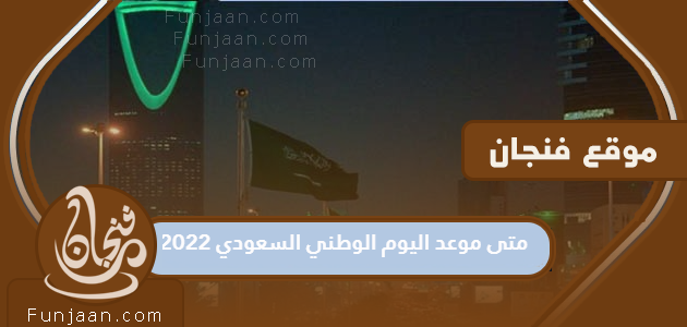 ما هو موعد اليوم الوطني السعودي 1444/2022؟


