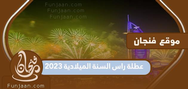 ما هو موعد عطلة رأس السنة الميلادية 2023 في الكويت؟
