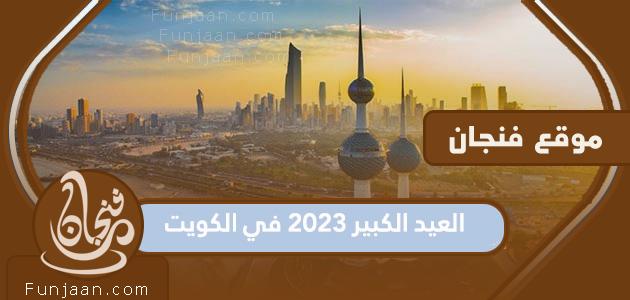 ما هو موعد عيد الأضحى 2023 في الكويت؟  العد التنازلي لعيد الأضحى