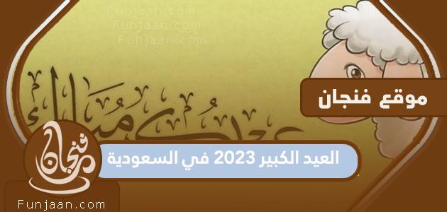 ما هو موعد عيد الميلاد المجيد 2023 في السعودية؟  العد التنازلي لعيد الأضحى