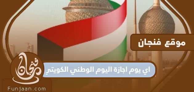 ما هو يوم العطلة هو اليوم الوطني للكويت 2022؟