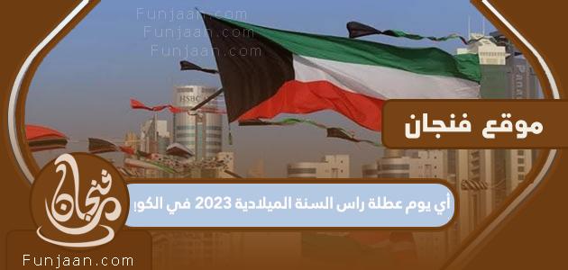 ما هو يوم رأس السنة الميلادية 2023 في الكويت؟