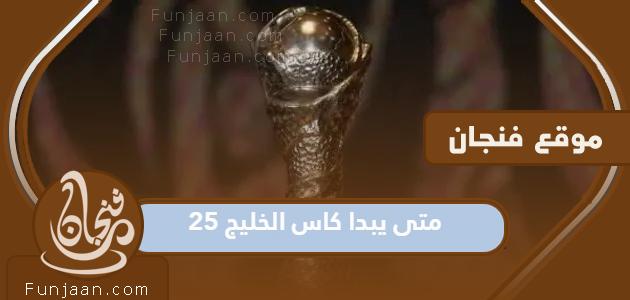 متى تنطلق كأس خليجي 25 في العراق؟