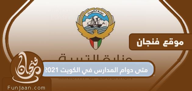 متى سيتم افتتاح المدارس في الكويت 2021/2022 لجميع المستويات؟