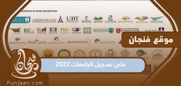 متى موعد تسجيل الجامعات 2022