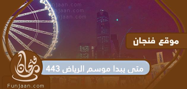 متى يبدأ موسم الرياض 1443 .. وما أهم الأحداث التي يتضمنها عام 2021؟

