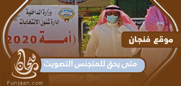 متى يحق للمتجنس التصويت في انتخابات الكويت 2023؟