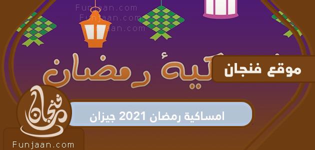 مساء رمضان 2021 بجيزان