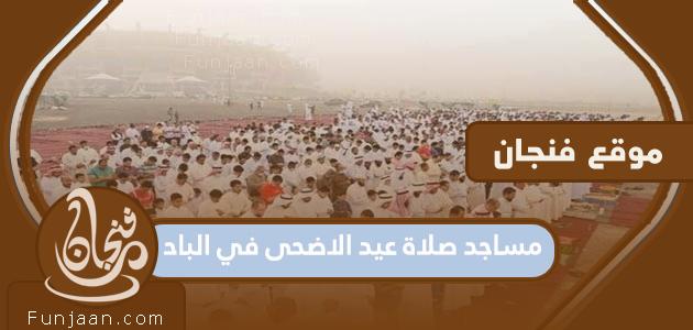 مساجد صلاة عيد الأضحى 2023 بالباحة 1444