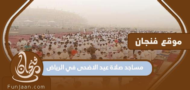 مساجد صلاة عيد الأضحى 2023 بالرياض 1444