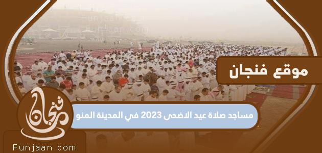 مساجد صلاة عيد الأضحى 2023 بالمدينة المنورة 1444