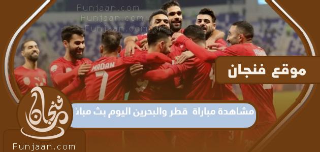 مشاهدة مباراة قطر والبحرين اليوم بث مباشر