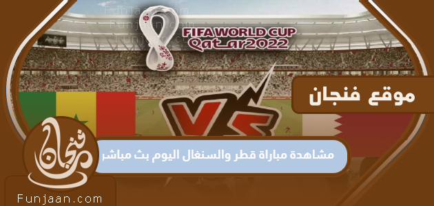مشاهدة مباراة قطر والسنغال اليوم بث مباشر مونديال 2022