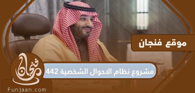 مشروع نظام الأحوال الشخصية 1442 وتفاصيله كاملة