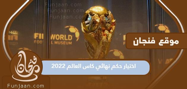 معايير اختيار حكم نهائي كأس العالم 2022
