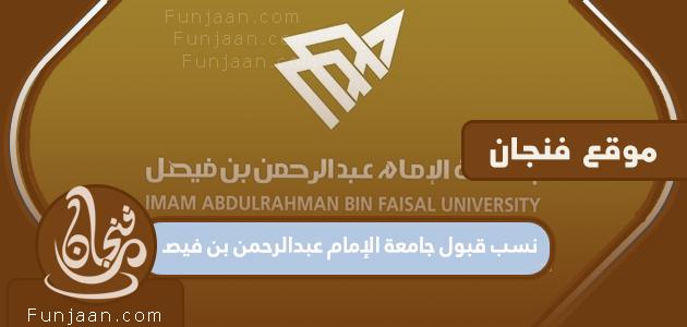 معدلات القبول بجامعة الإمام عبدالرحمن بن فيصل 1444/2022

