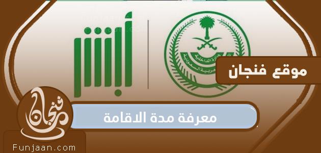 معرفة مدة الإقامة وكيفية معرفة تاريخ انتهاء الإقامة في السعودية