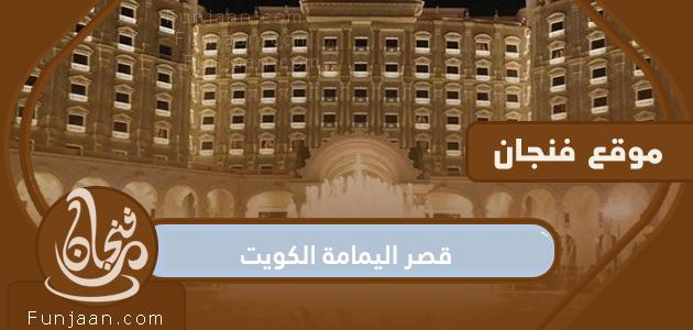 معلومات عن قصر اليمامة ، الكويت