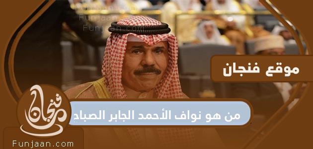 من هو الشيخ نواف الأحمد الجابر الصباح أمير دولة الكويت؟