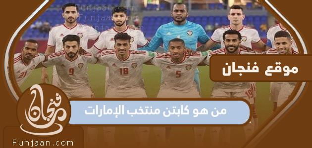 من هو قائد منتخب الإمارات في كأس الخليج 2023؟