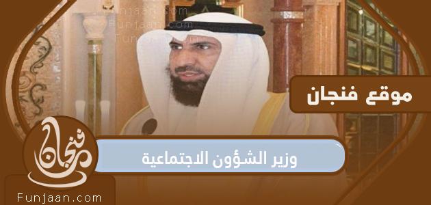 من هو وزير الشؤون الاجتماعية الكويتي الجديد 2022