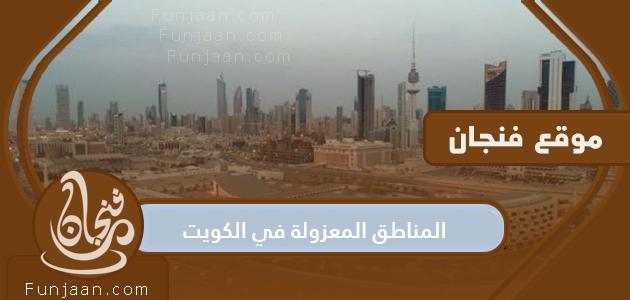 مناطق معزولة في الكويت بعد قرار حظر التجول الجزئي في الكويت 2020
