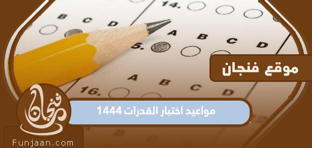 مواعيد اختبار القدرات 1444 لتسجيل الطلاب في الخدمات الإلكترونية

