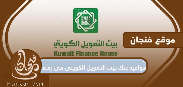 مواعيد عمل بنك بيت التمويل الكويتي في رمضان 2021