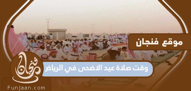 مواقيت صلاة عيد الأضحى بمدينة الرياض 1444-2023