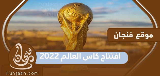 موعد افتتاح مونديال قطر 2022