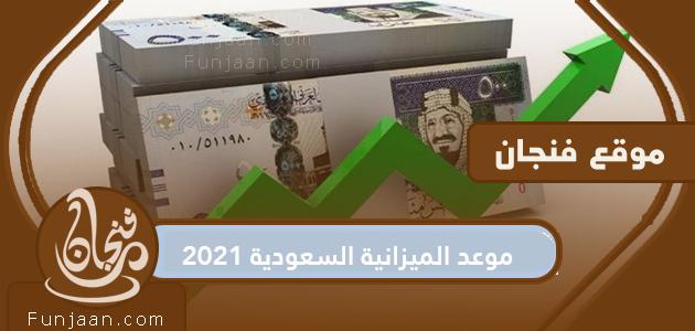 موعد موازنة السعودية 2021 .. كم تبلغ موازنة السعودية 2021؟