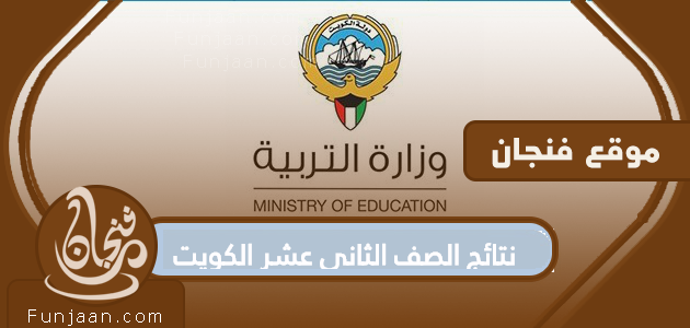 نتائج الصف الثاني عشر الكويت 2020 .. خطوات للاستعلام عن نتائج الثانوية العامة