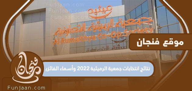 نتائج انتخابات مجلس الرميثية 2022 واسماء الفائزين