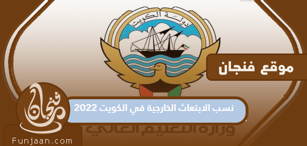 نسب الابتعاث الخارجية في الكويت 2022