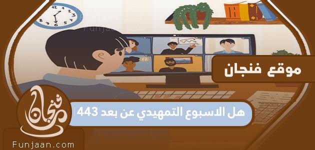 هل الاسبوع التمهيدي عن بعد 1443