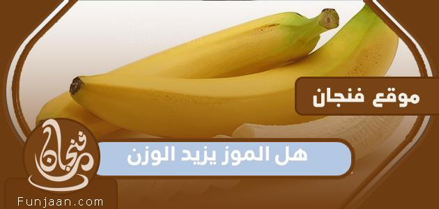 هل الموز يزيد الوزن أم ينقصه؟