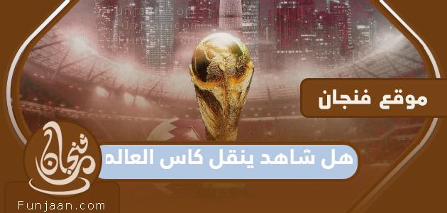 هل قام شاهد بنقل مونديال 2022 إلى قطر؟
