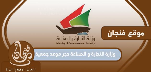 وزارة التجارة والصناعة تحجز موعداً لجمعية www.moci.shop
