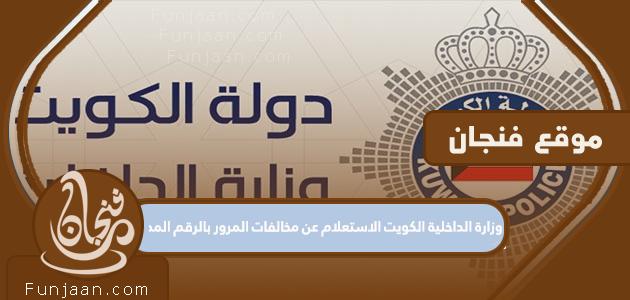 وزارة الداخلية الكويت للاستعلام عن المخالفات المرورية بالرقم المدني