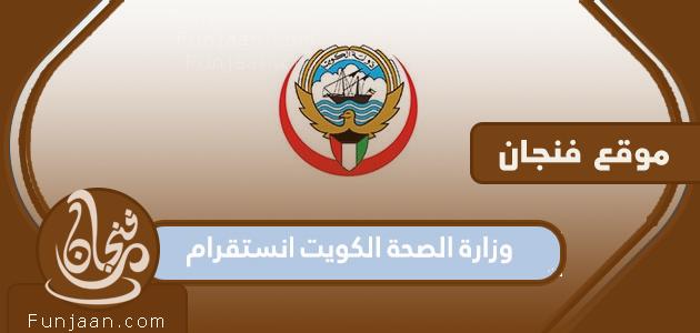 وزارة الصحة الكويت إنستغرام