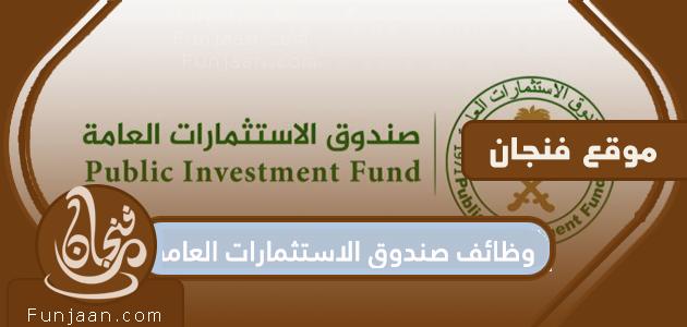 وظائف صندوق الاستثمارات العامة ومتطلبات التطبيق